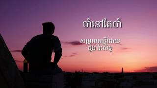 ចាំនៅតែចាំ ច្រៀងដោយ ដួង វីរៈសិទ្ធ chum nov tae chum by doung virakseth