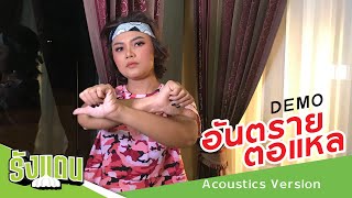 อันตรายตอแหล – ตั๊กแตน ชลดา ft.พันตา พนา