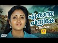 ഏകാന്ത ചന്ദ്രികേ Ekantha Chandrike In Harihar Nagar Hit Malayalam Film