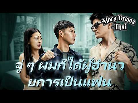 💼💘(พากย์) จู่ ๆ ผมก็ได้ผู้อำนวยการเป็นแฟน #ละครสั้น #reelshorts #drama
