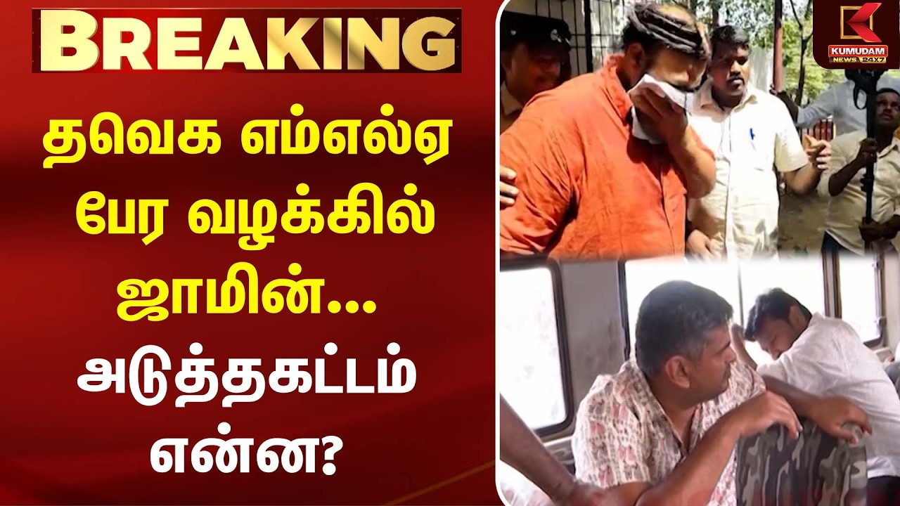 தவெக எம்எல்ஏ பேர வழக்கில் ஜாமின்... அடுத்தகட்டம் என்ன? | CM Vijay | Senthil Balaji | TVK MLA | DMK