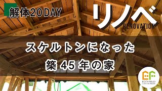 【リノベモデルハウス】解体現場④