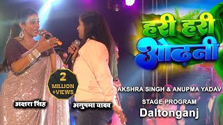 #VIDEO | हरी हरी ओढ़नी || Power Star Pawan Singh & Anupama Yadav || Daltonganj Stage Program