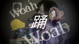 踊 / Ado　Covered by あんくら