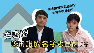 [閒聊] 大家婚後買房會擔心離婚歸誰嗎?