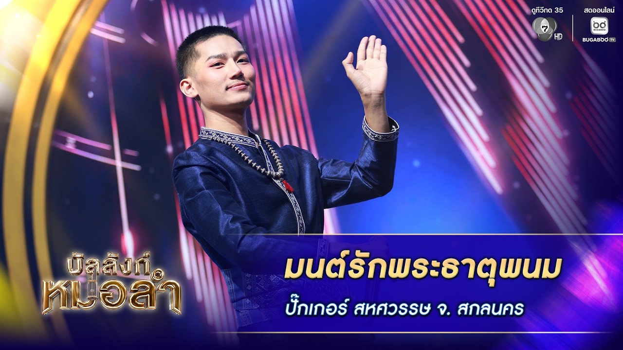 มนต์รักพระธาตุพนม - ปั๊กเกอร์ สหศวรรษ เพ็งเวลุน จ.ส?