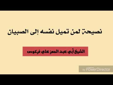 نصيحة لمن تميل نفسه إلى الصبيان / الشيخ محمد علي فركوس