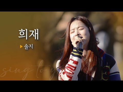 [싱투유 플레이리스트] 발라드 황제와 가창력 여신의 만남 솔지(Solji) '희재'