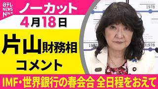 【ノーカット】片山財務相がコメント　IMF・世界銀行の春会合 全日程をおえて──経済ニュース（日テレNEWS）
