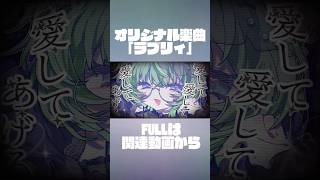 オリジナル曲「ラブリィ」聞いて💜 #vtuber #オリジナル曲 #shorts