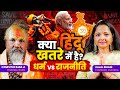 PK Movie To Premanand Ji Controversy Hindu Rashtra Gau Mata Bulldozer Politics Ft Computer Baba