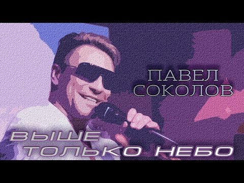 ПАВЕЛ СОКОЛОВ - ВЫШЕ ТОЛЬКО НЕБО  (official music video)