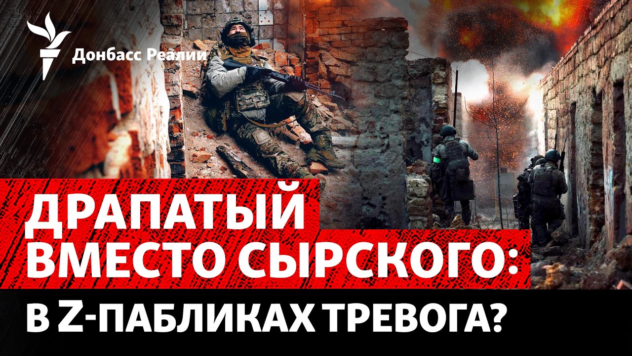 «Не мясник»: Z-блогеры боятся Драпатого? Чего ожидать на фронте | Радио Донбас