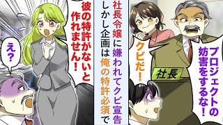【漫画】社長令嬢に嫌われて「プロジェクトの邪魔をするな！」とクビ宣告→企画は俺の特許が必須で   【恋愛マンガ動画】