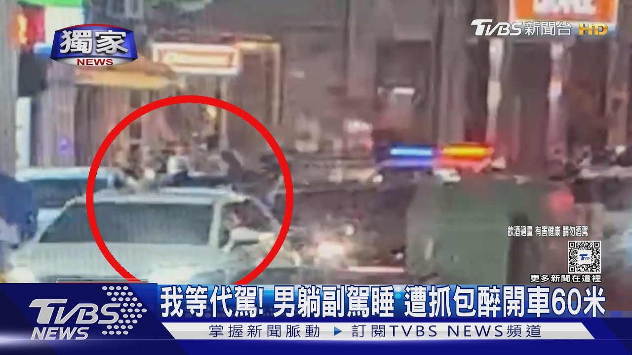 我等代駕! 男躺副駕睡 遭抓包醉開車60米