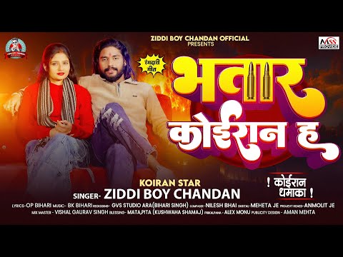 भतार कोईरान ह | #Ziddi Boy Chandan के नया धमाका | Bhatar Koiran H | New Koiran Blast Song 2025