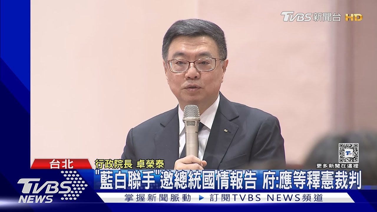 「藍白聯手」邀總統國情報告 府:應等釋憲裁判