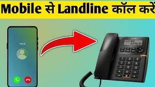 Mobile se landline per call kaise kare | Landline Se Mobile Par Call Kaise Lagaye