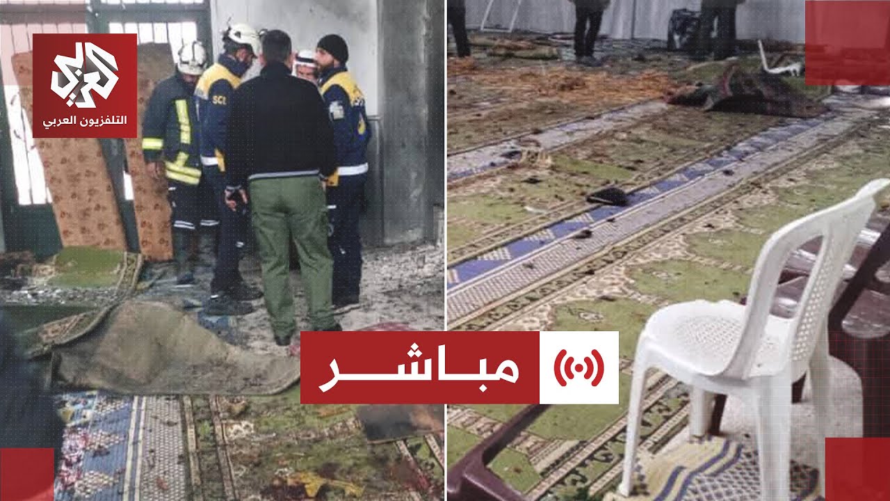 مباشر│ انفجار داخل مسجد الإمام علي بن أبي طالب في حي وادي الذهب بمدينة حمص