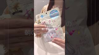 お出かけ前の朝の準備vlog🤍☀️ #社会人vlog #社会人の日常 #olの日常 #モーニングルーティン #日常vlog #スキンケアルーティン
