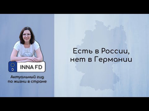 Что есть в России чего нет в Германии