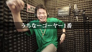 【Rec MV】うちなーゴーヤー1番 - Kespai【Darlle Records Studio】