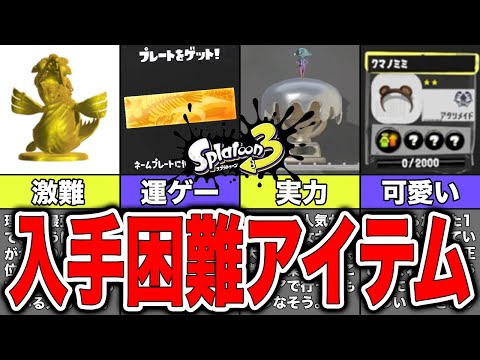 , title : '【スプラトゥーン3】取得率0.1%！？スプラ 3で入手困難なアイテム10選'