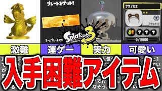 【スプラトゥーン3】取得率0.1%！？スプラ 3で入手困難なアイテム10選