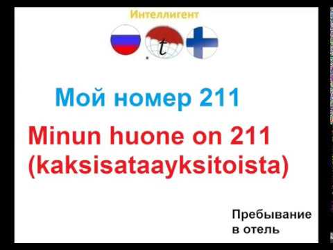 Мой номер 211. Фразы на финском языке. Финский язык