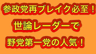 参政党、野党第一党の支持率！再ブレイク来るぞ！高市自民を逆転出来る！