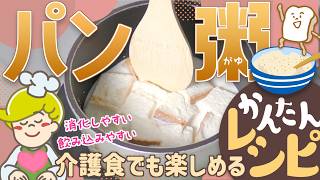 【簡単レシピ】介護食でも安心して楽しめる パン粥の作り方