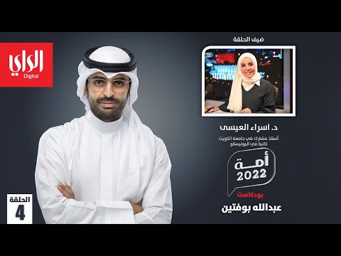 بودكاست أمة 2022 مع د. اسراء العيسى