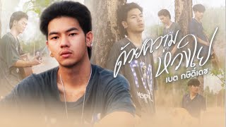ด้วยความห่วงใย – เบต กษิดิ์เดช