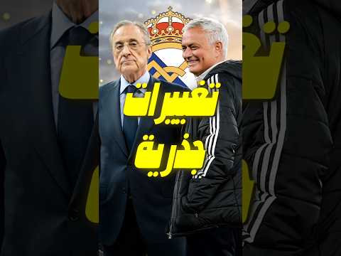 غضب فلورنتينو بيريز ...وتغييرات جذرية في ريال مدريد هذا الصيف 
