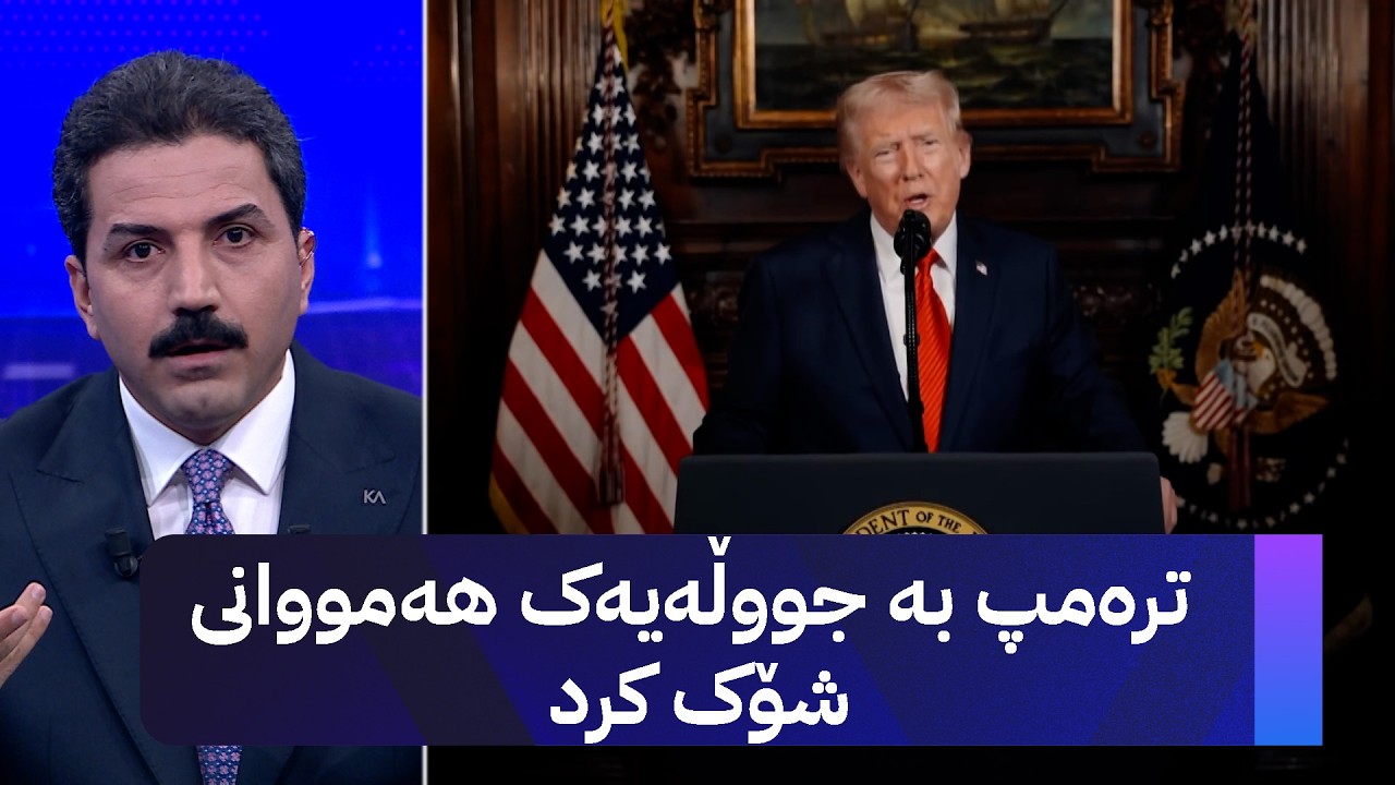 ڤیدیۆ | ترەمپ بە جووڵەیەک هەمووانی شۆک کرد