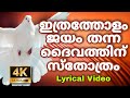 ഇത്രത്തോളം ജയം തന്ന ദൈവത്തിന് സ്തോത്