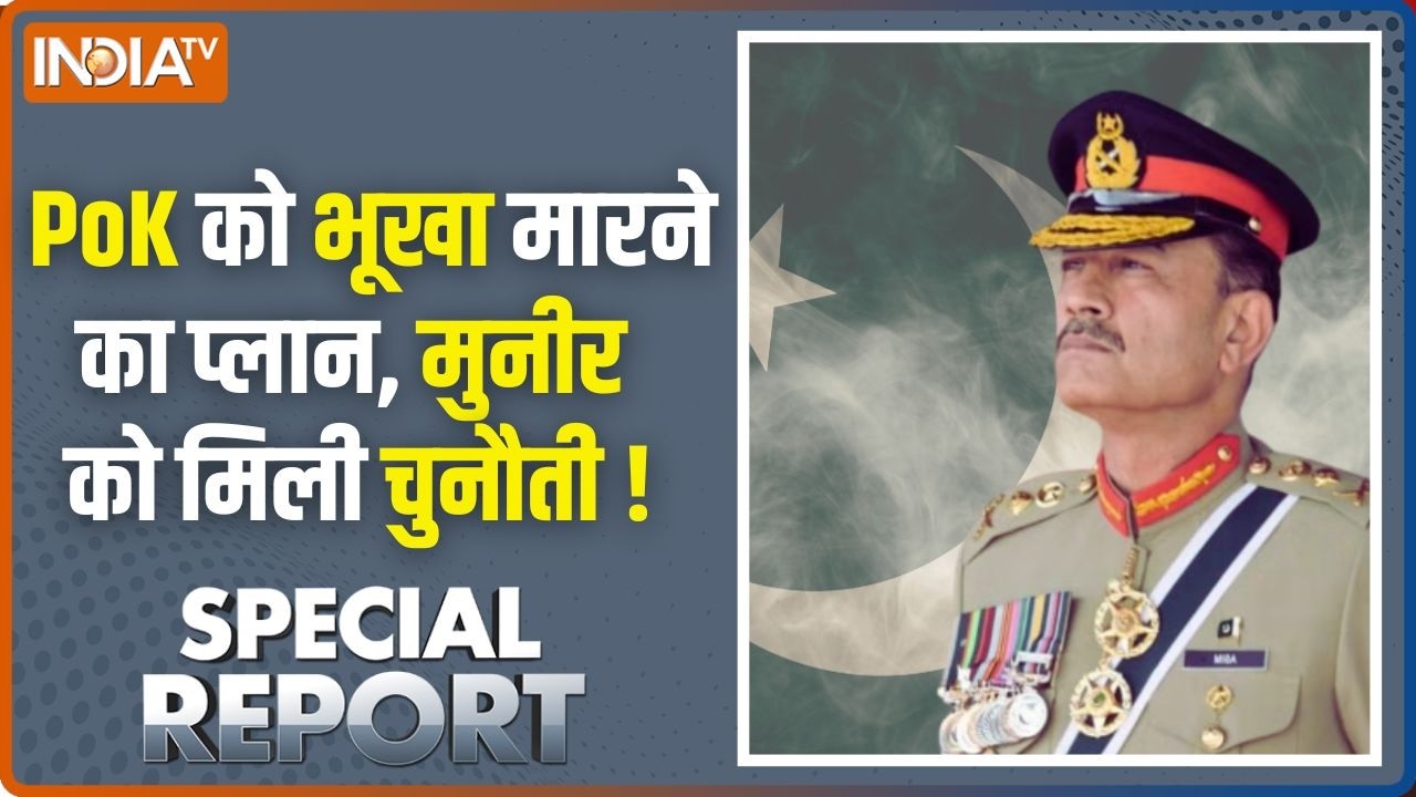 Special Report : PoK को भूखा मारने का प्लान, मुनीर को मिली चुनौती ! Pa