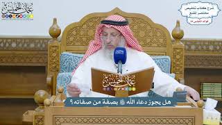 4361 - هل يجوز دعاء الله تعالى بصفة من صفاته؟ - عثمان الخميس