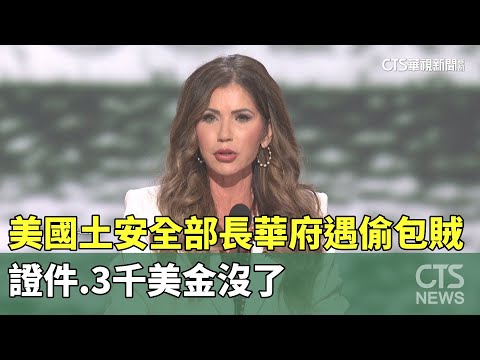 美國土安全部長華府遇偷包賊　證件.3千美金沒了