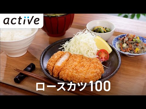 ロースカツ100 動画