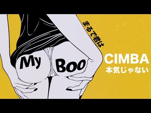 CIMBA / 本気じゃない  (OfficialVideo)