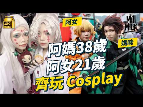 #MM｜Cosplay母女檔 38歲媽媽和21歲女兒一起玩Cosplay