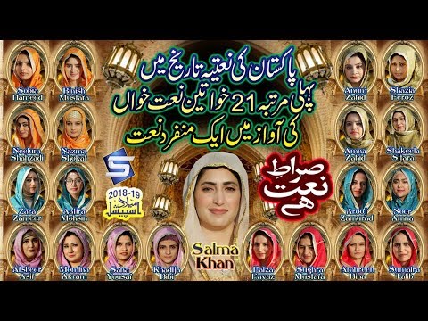 New Rabi ul Awal Naat 2018 Based On 21 Different Female Voices - Siraat e Naat Hai - R&R by Studio5