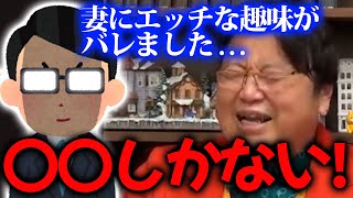 【修羅場】自家製無修正同人誌が妻に見つかった!【サイコパス人生相談】【岡田斗司夫/切り抜き】