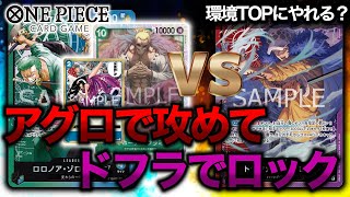 【サーチヒット率100%】七武海型ゾロサンジvs赤紫ロー【ONE PIECEカードゲーム/ワンピカード】