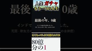 「80億分の1」で一度きりの人生を体感する #shorts #80億分の1 #ゆっくり実況 #でんどろ