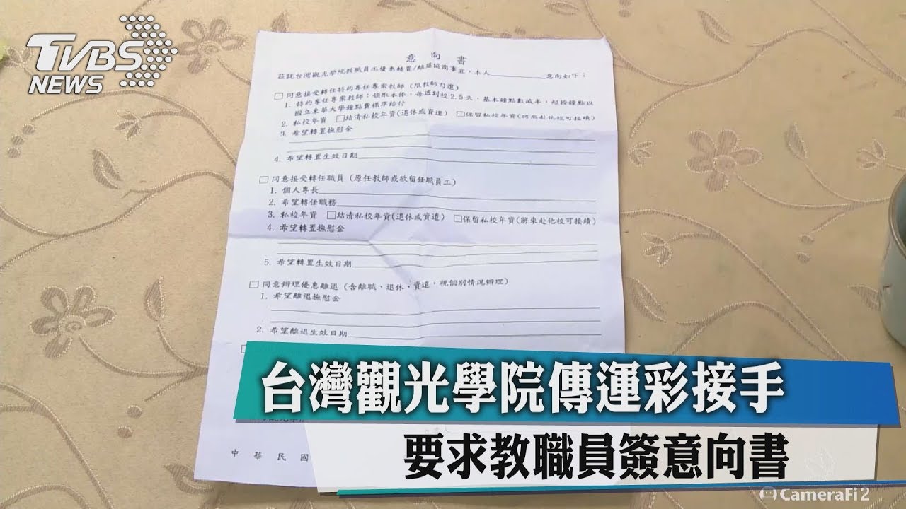 台灣觀光學院傳運彩接手 要求教職員簽意向書