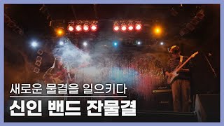 새로운 물결을 일으키다 신인 밴드 잔물결 ㅣ네트워크 기획 문화스케치, (KBS 2024.01.15 방송)