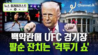 트럼프 맘대로?... 900억 들여 백악관 잔디밭에 UFC 옥타곤 짓는 중 [뉴스플레이리스트] / 채널A