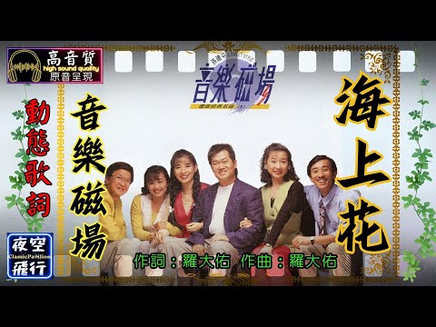 音樂磁場-海上花 [動態歌詞] Lyrics [高音質] 作詞：羅大佑 作曲：羅大佑